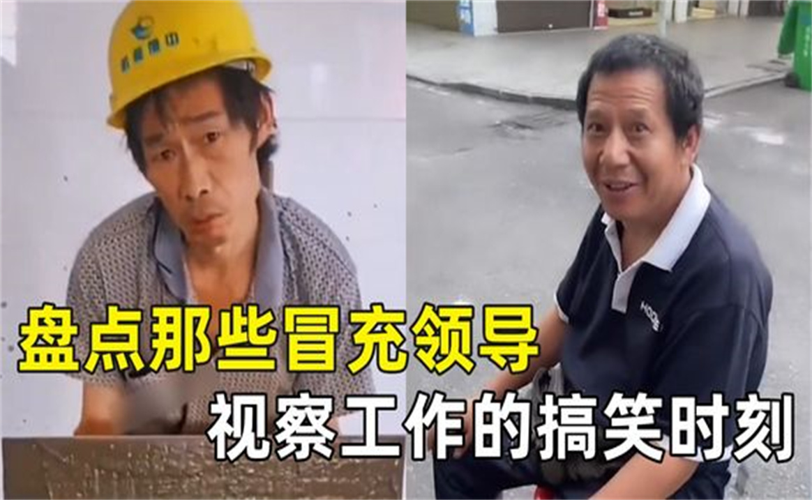 假装领导视察工作的25个爆笑时刻,保安大叔一脸疑惑,吓出阴影了