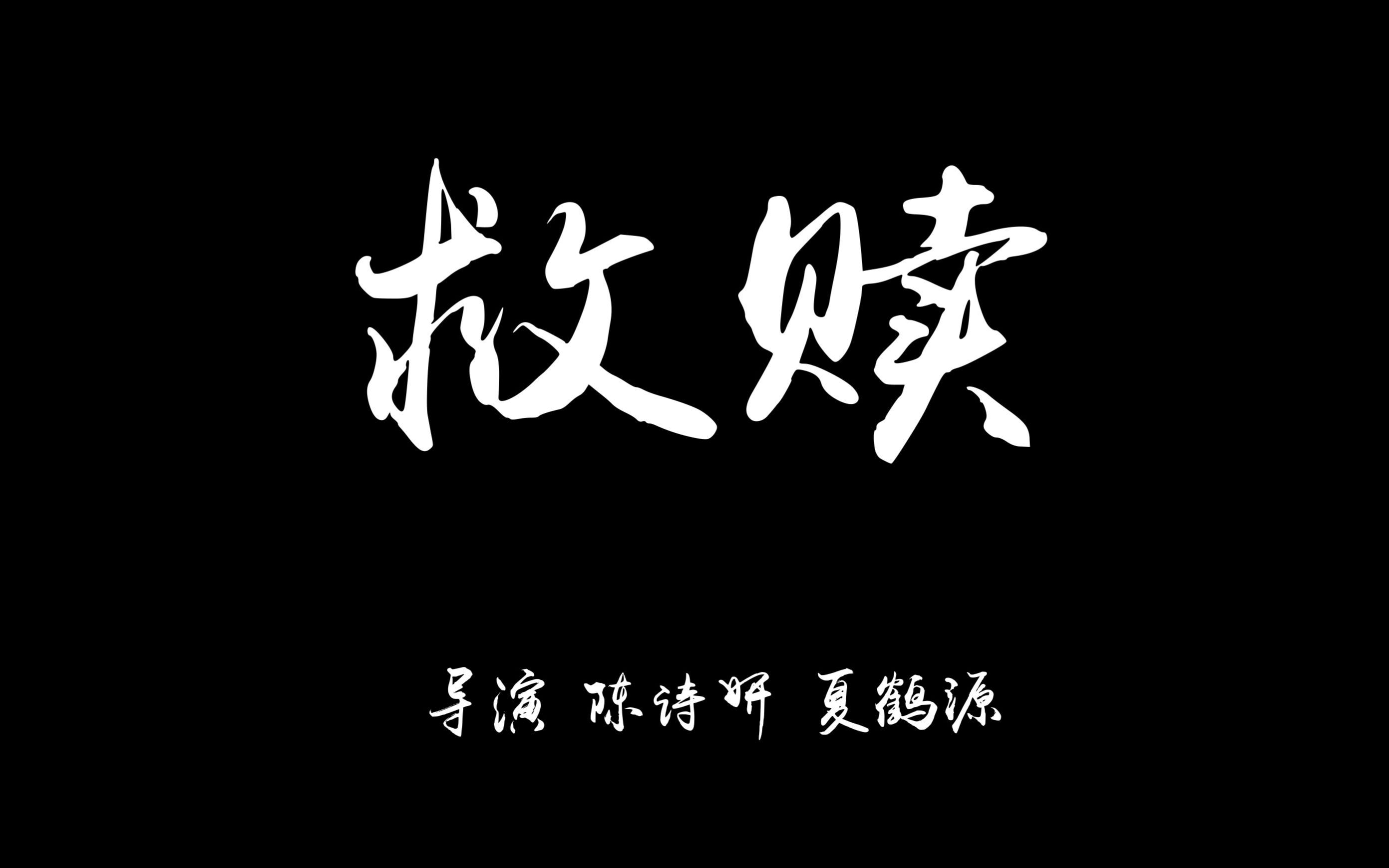 活动作品微电影救赎