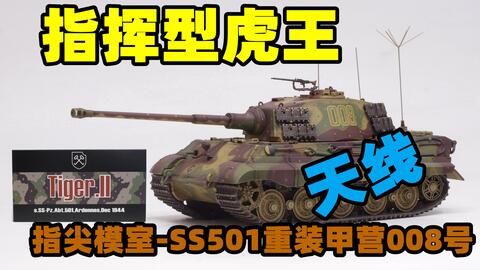 2021-0927-指尖模室成品-1/72-德国虎王坦克-SS501重装甲营（原101重 