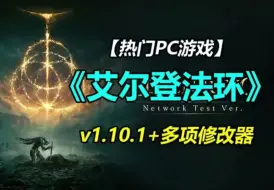 Download Video: 资源分享！艾尔登法环免费下载！艾尔登法环升级补丁 豪华中文版/中文豪华/解压即玩