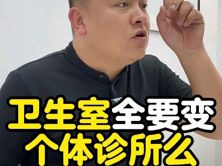 卫生室全要变个体诊所吗?哔哩哔哩bilibili