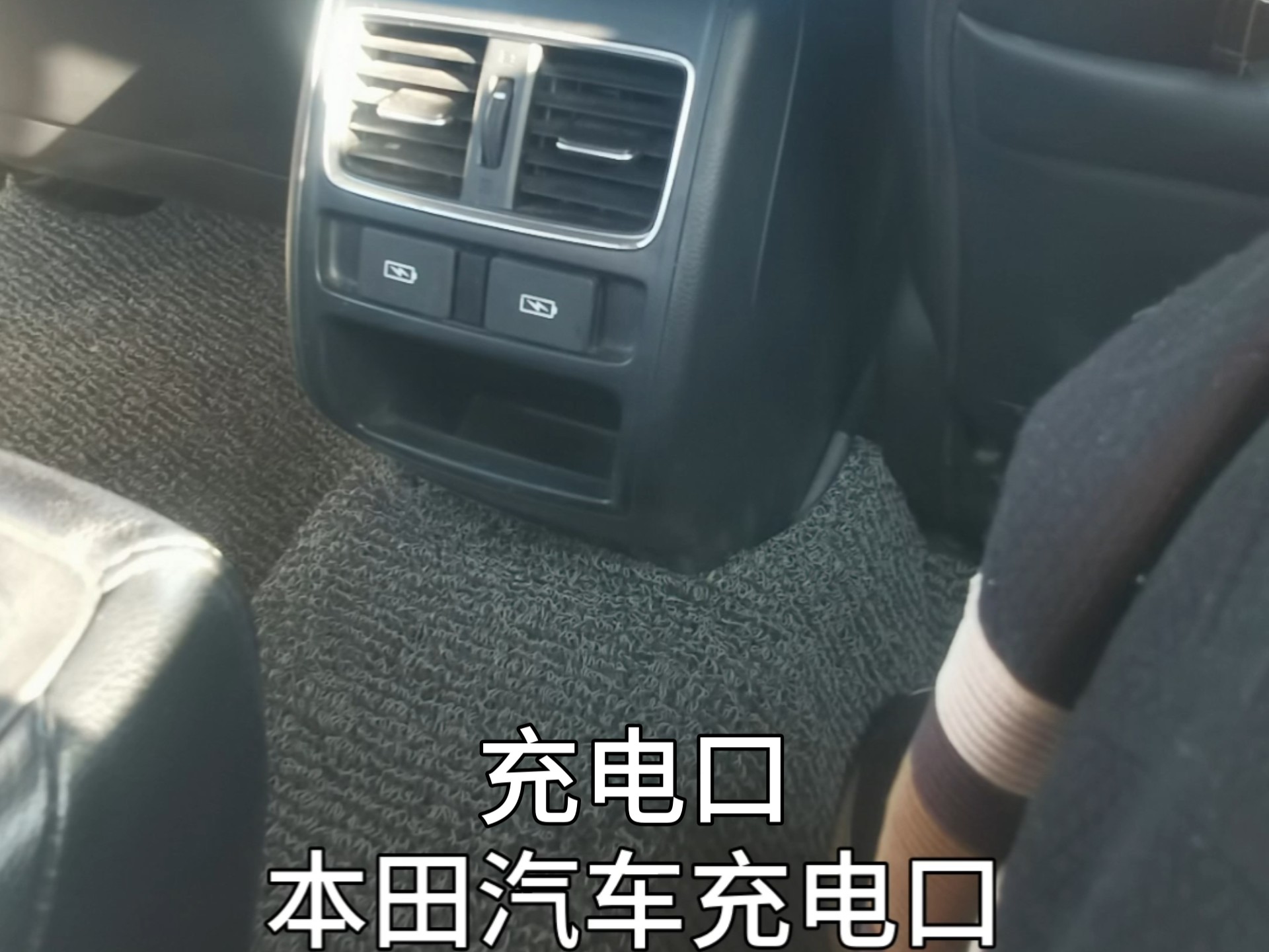 本田汽车充电口