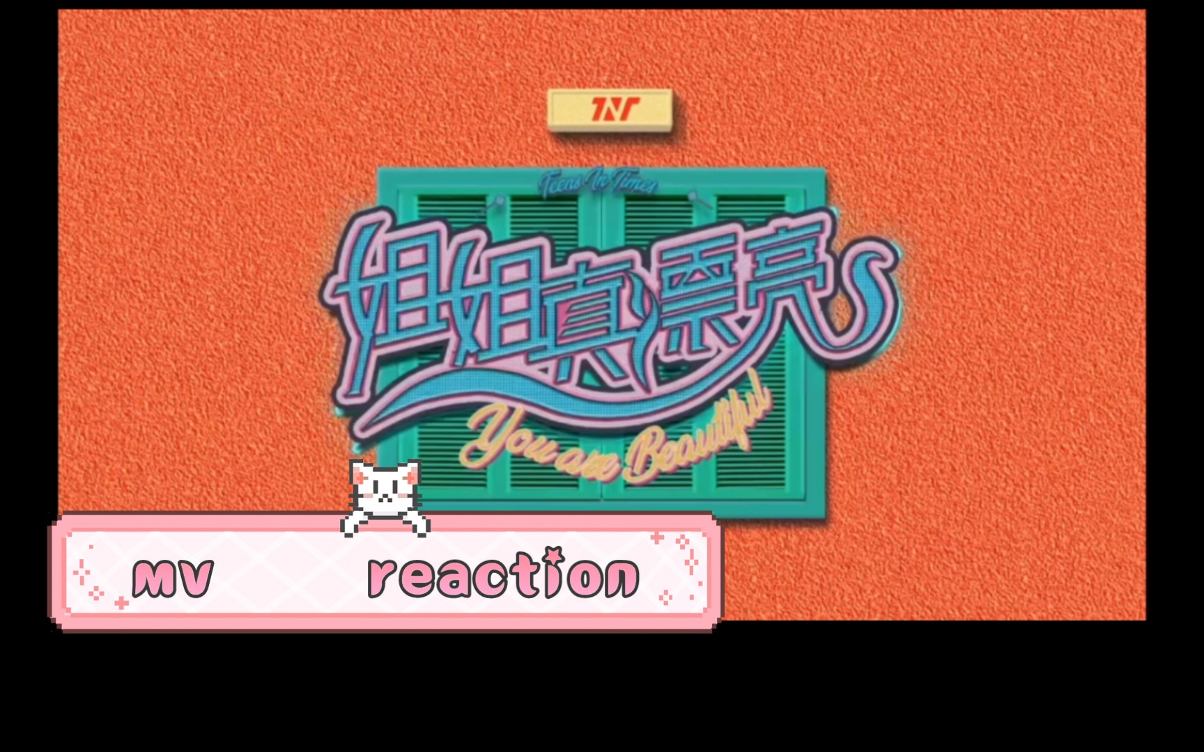 【时代少年团Reaction】姐姐真漂亮mv哔哩哔哩bilibili