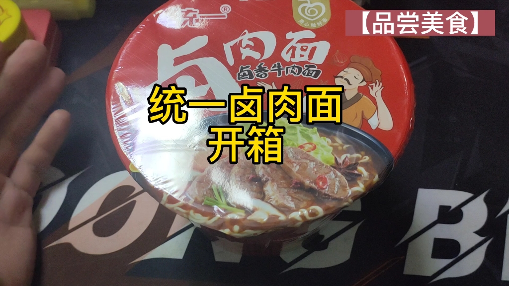 统一卤肉面 开盒