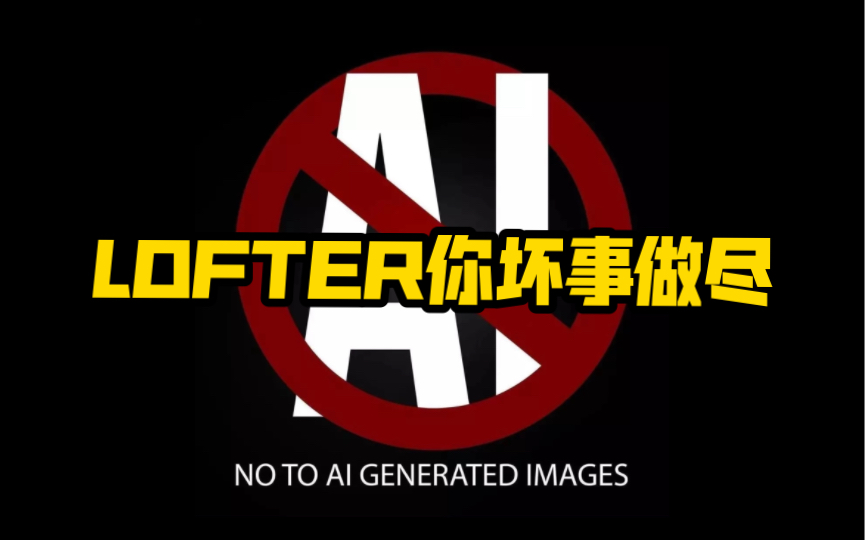 Lofter你坏事做尽哔哩哔哩bilibili