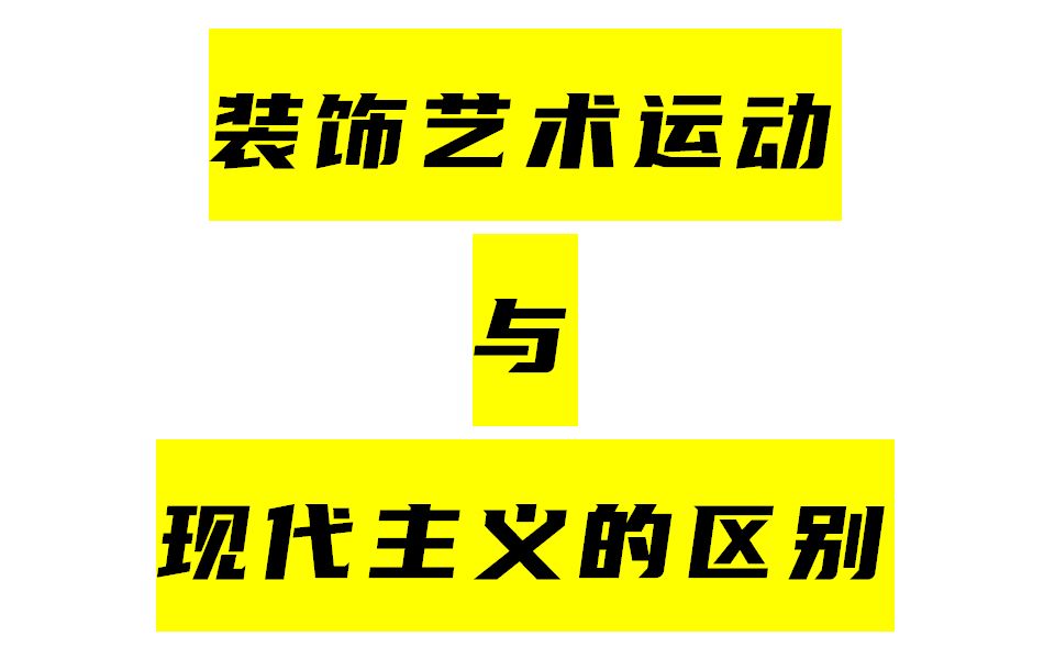 装饰艺术运动与现代主义运动的区别背书自用哔哩哔哩bilibili