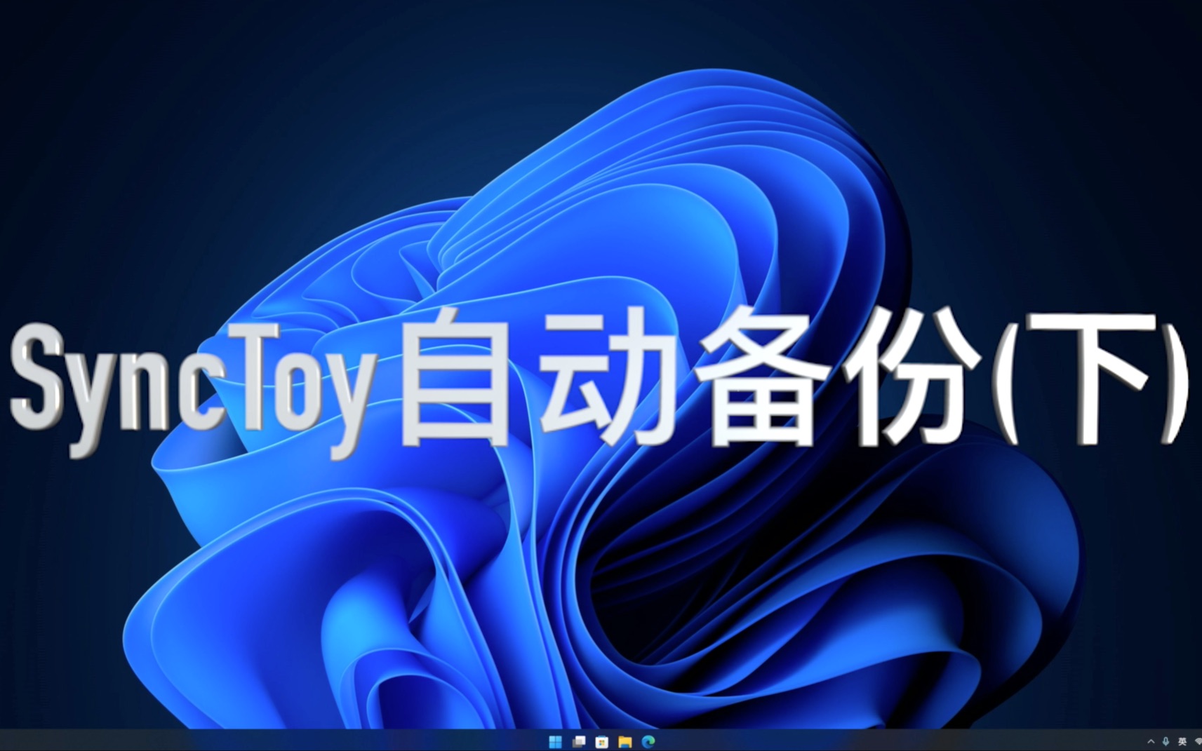 SyncToy自动备份(下)哔哩哔哩bilibili