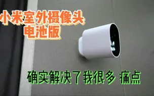 Download Video: 一款解决了诸多痛点的室外摄像头，竟然不用布线？值得了解一下