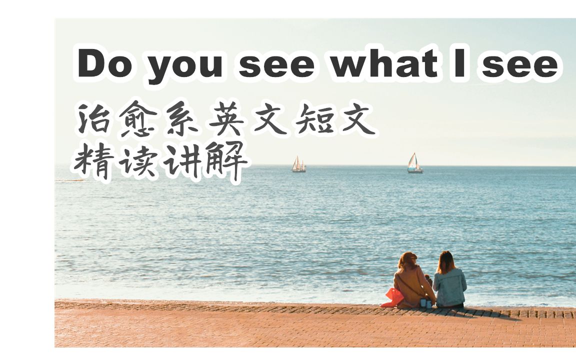 [图]【英语精读讲解】治愈系英语美文Do you see what I see?|英语阅读|英语语法|英语词汇