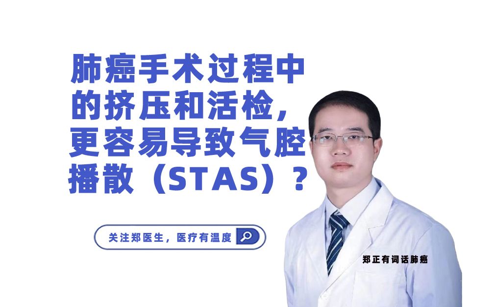 肺癌手术过程中的挤压和活检,更容易导致气腔播散(STAS)?哔哩哔哩bilibili