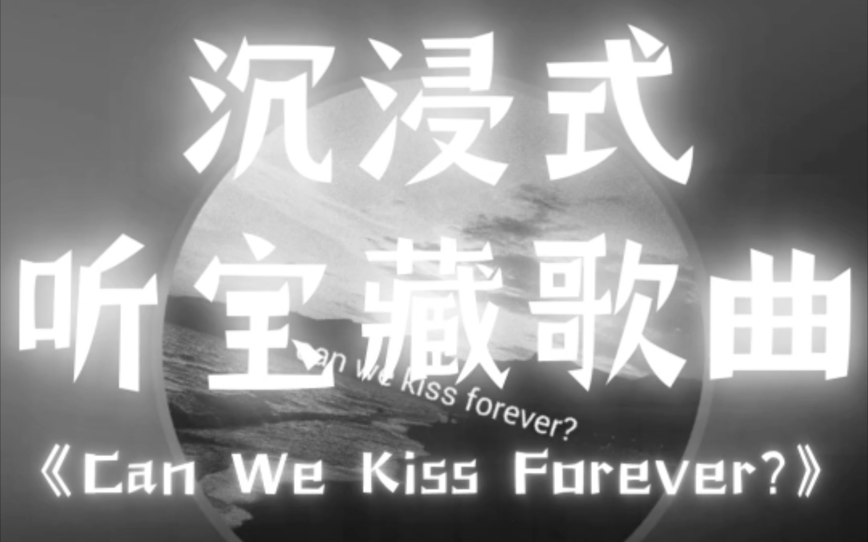 [图]【沉浸式听宝藏歌曲】《Can We Kiss Forever?》今天分享的是这首~希望有人听见