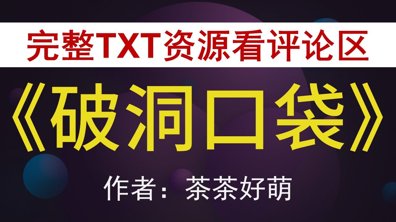 【小说推荐 txt资源】《破洞口袋》by茶茶好萌,《破洞口袋》作者:茶茶