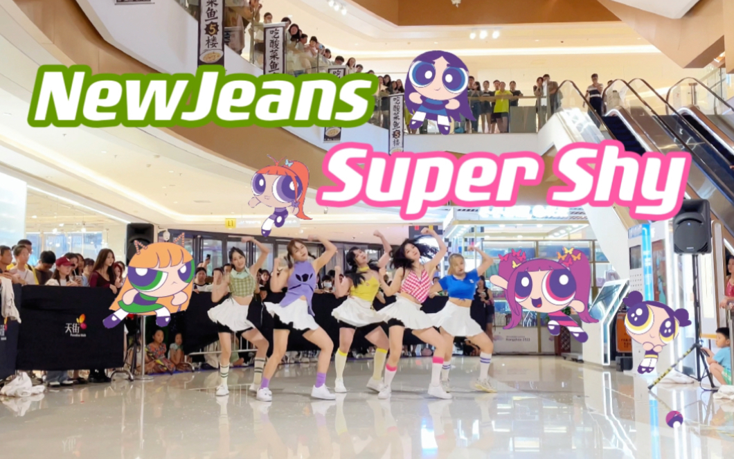 [图]【NewJeans】全网最快NewJeans同名曲+Super Shy路演｜这两首一起连跳真的不会缺氧吗｜丝滑一键换装