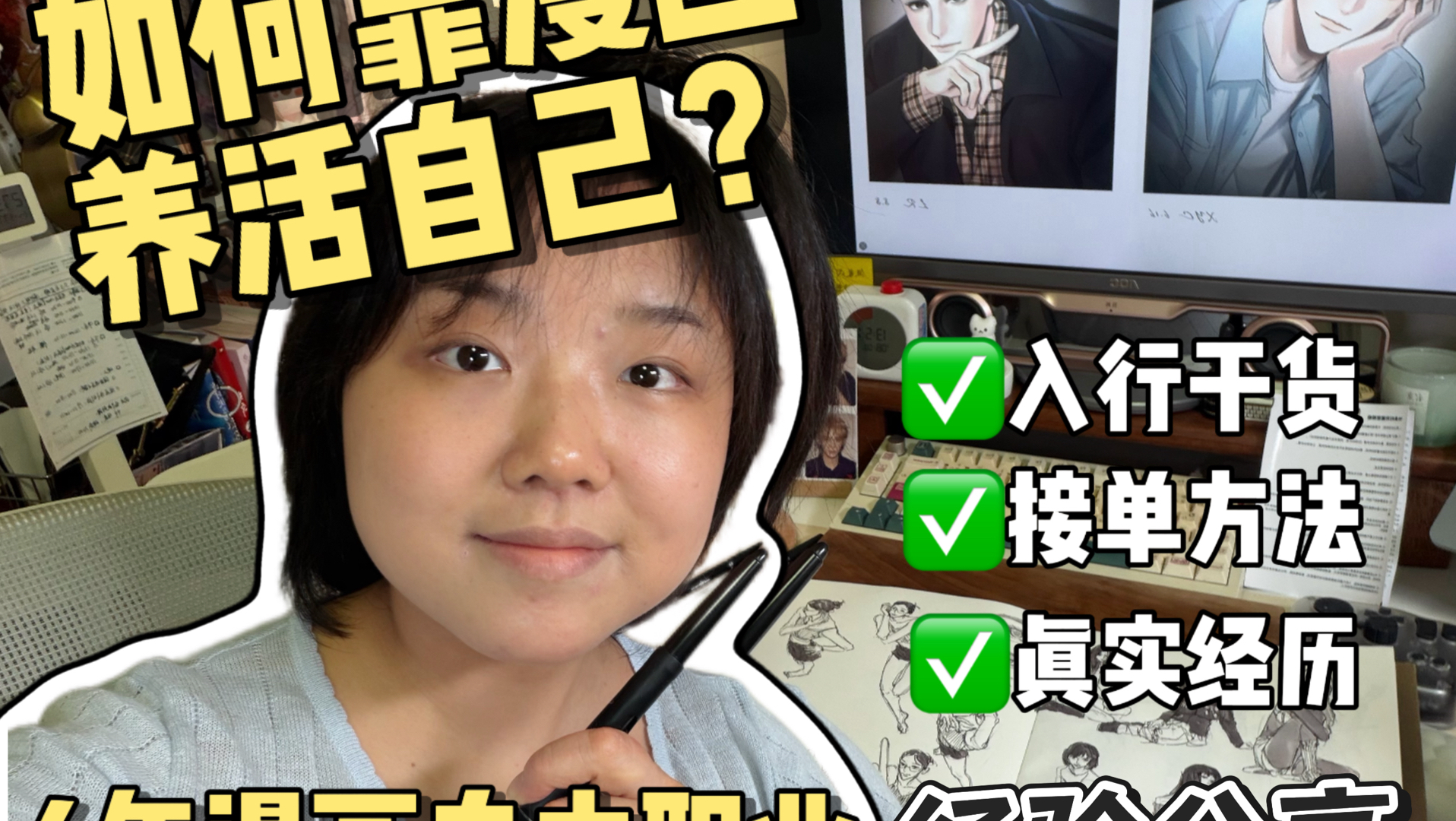 如何靠漫画养活自己？漫画自由职业4年经验全分享