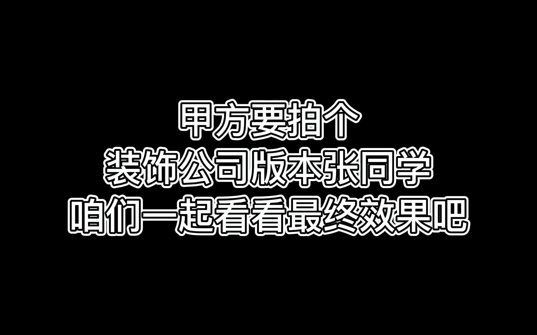 甲方要拍个装饰公司版本张同学 咱们一起看看最终效果吧哔哩哔哩bilibili