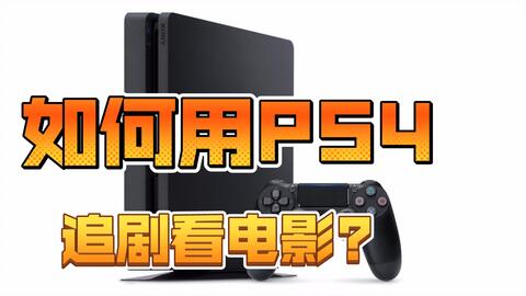 PS4应用向】大神教你如何用PS4的浏览器“上”B站-哔哩哔哩