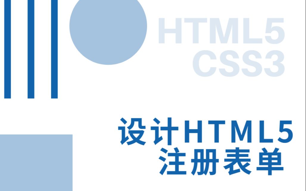 Web前端零基础入门HTML5+CSS3基础教程——设计HTML5注册表单初学者从入门到精通哔哩哔哩bilibili