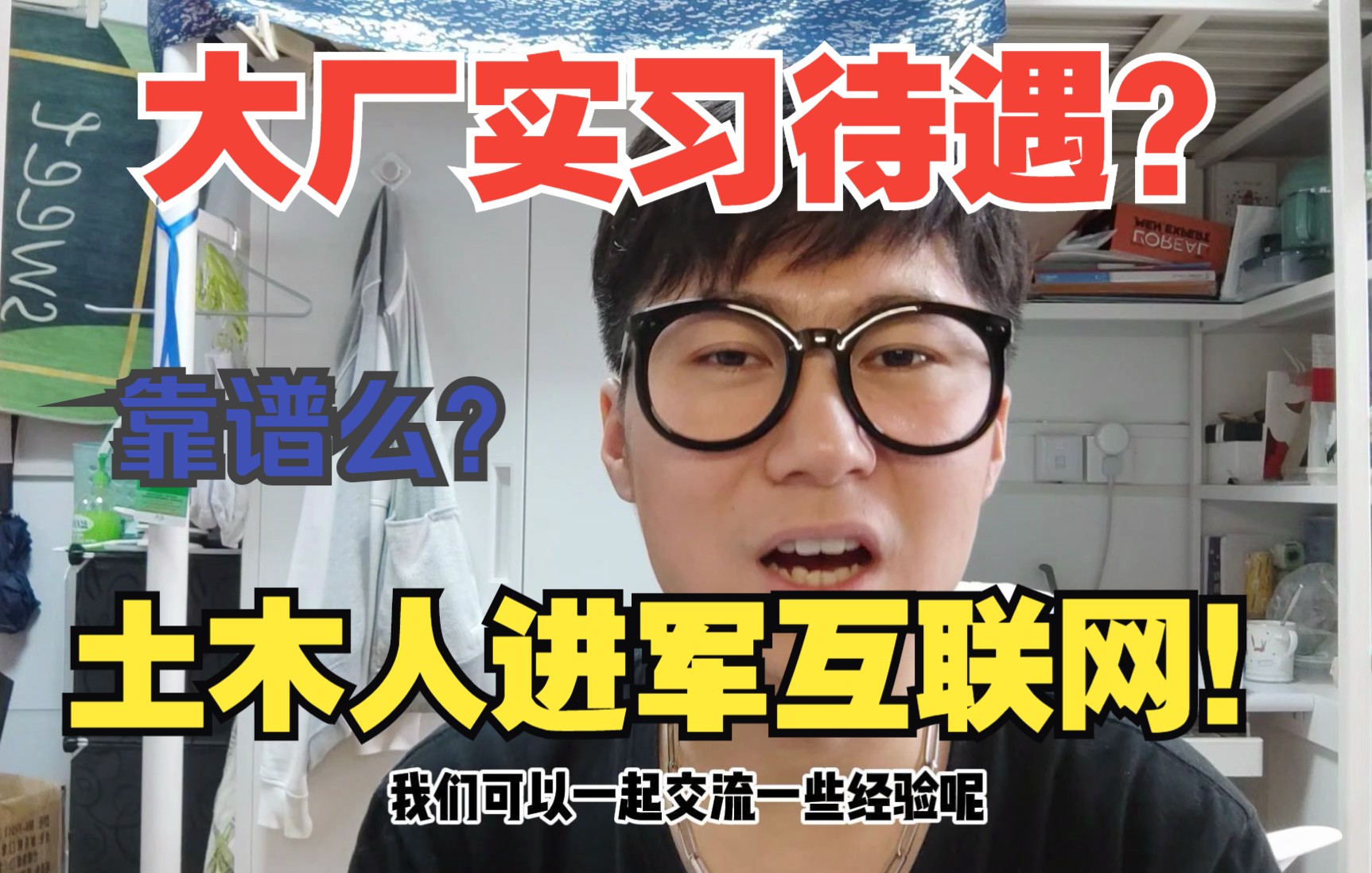 土木人转行去互联网大厂实习有未来么?大厂实习待遇怎么样?大厂如何选择!哔哩哔哩bilibili