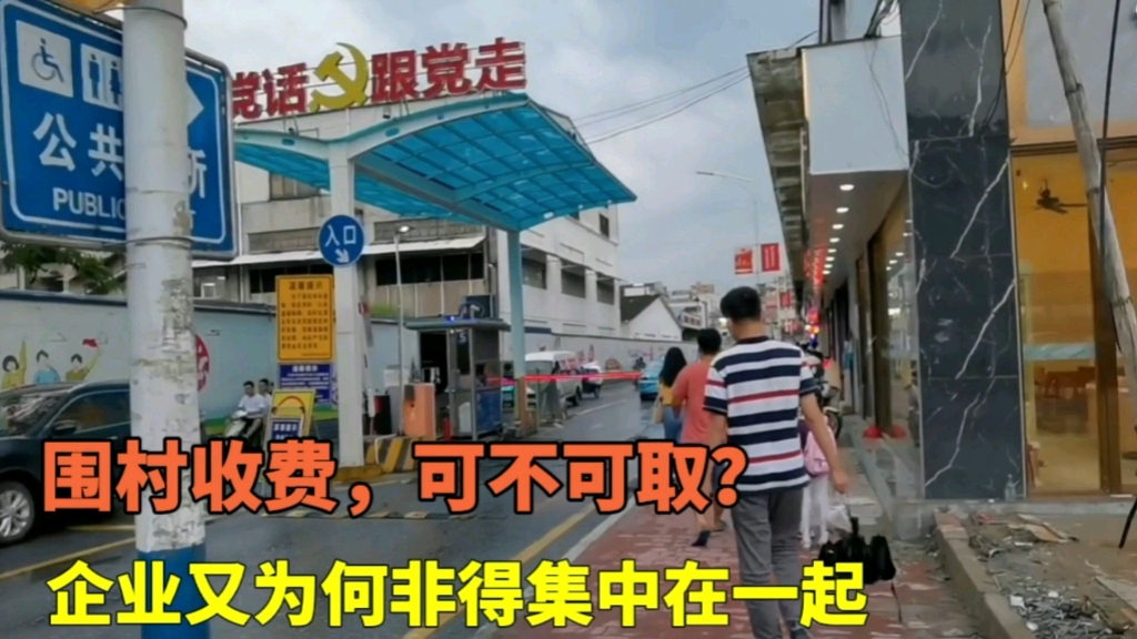 [图]很多城市围村收费，这是不是竭泽而渔？为何企业非得集中在一起呢？