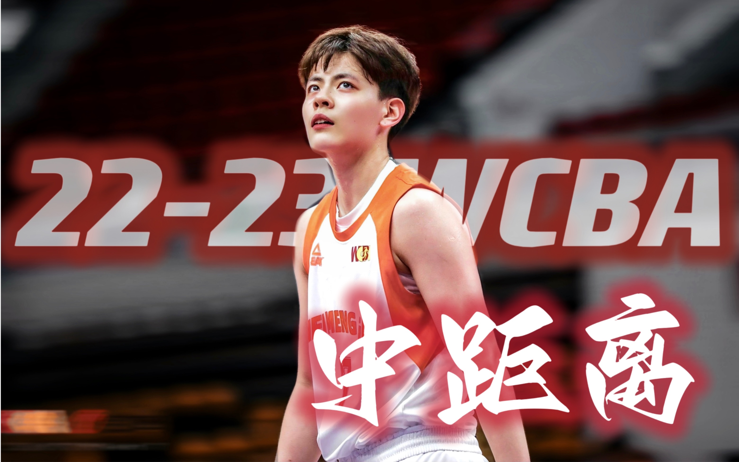 【杨舒予】22-23wcba中距离篇