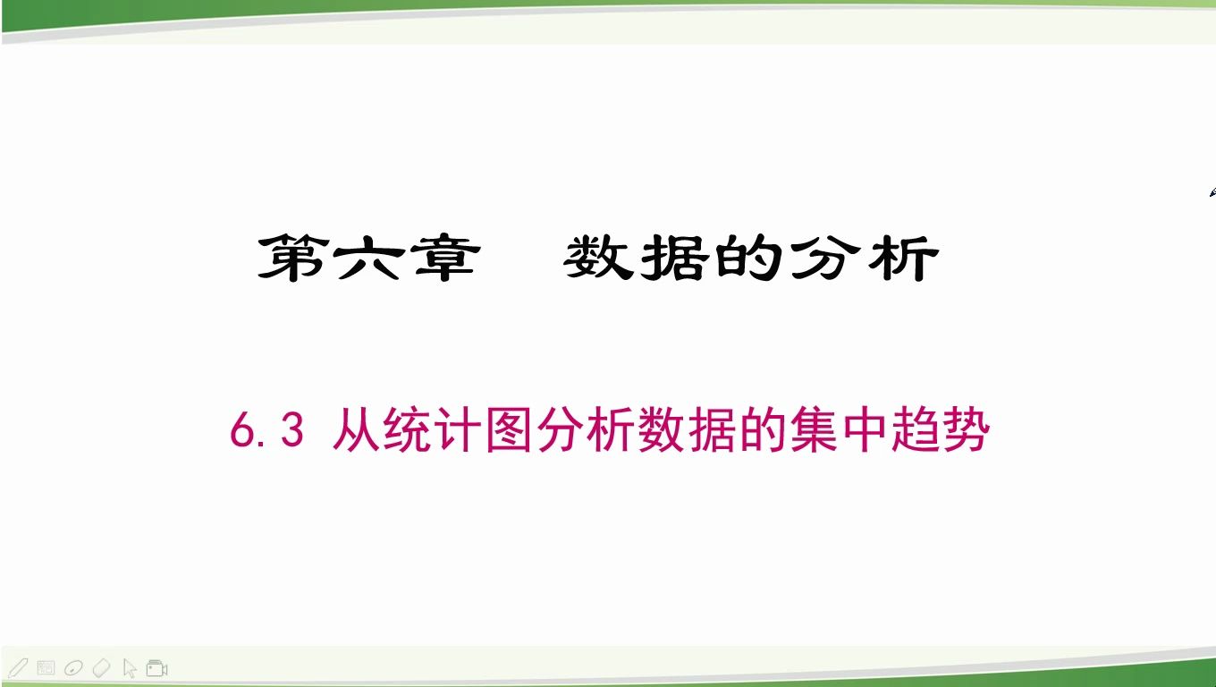 [图]6.3从统计图中分析数据的集中趋势