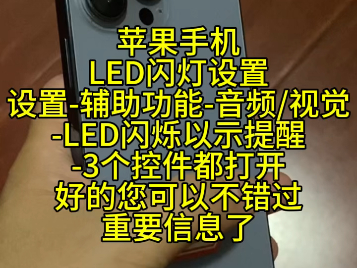 苹果手机LED闪灯设置辅助功能音频/视觉LED闪烁以示提醒3个控件都打开 好的您可以不错过重要信息了#手机#苹果手机 #苹果 #led #手机设置哔哩哔哩...