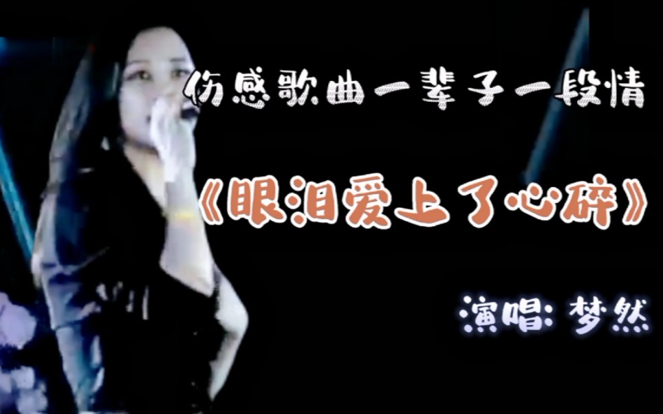 [图]经典热歌推荐：梦然伤感歌曲《眼泪爱上了心碎》完整版，一辈子一段情，谁又是谁的来日方长