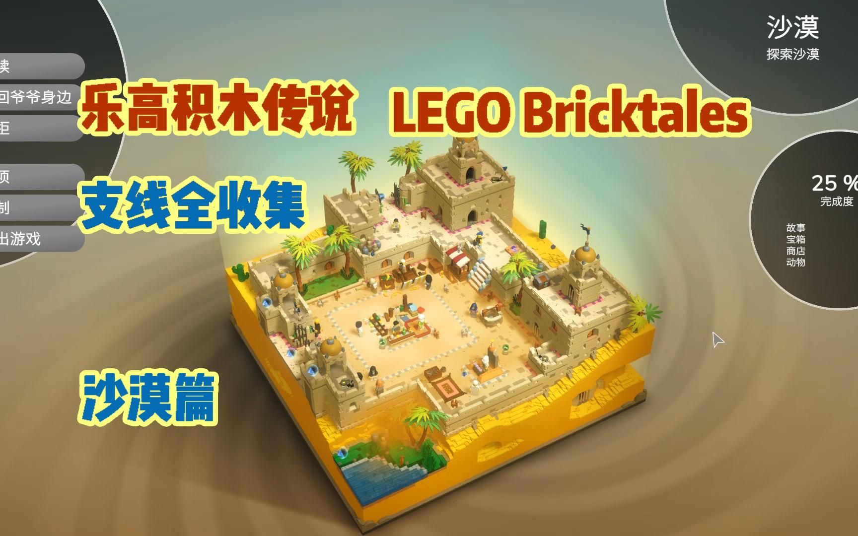 [图]乐高积木传说 LEGO Bricktales 支线全收集录像 沙漠篇