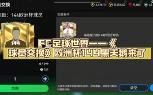 Tải video: FC足球世界——《球员交换》欧洲杯144黑天鹅来了