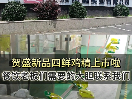 生意差什么都想省,千省万省调味料不要省,餐饮连锁的老板们你们认同吗#鸡精厂家#复合调味料配方#固态复合调味料厂家#半固态复合调味料#贺盛四鲜鸡...