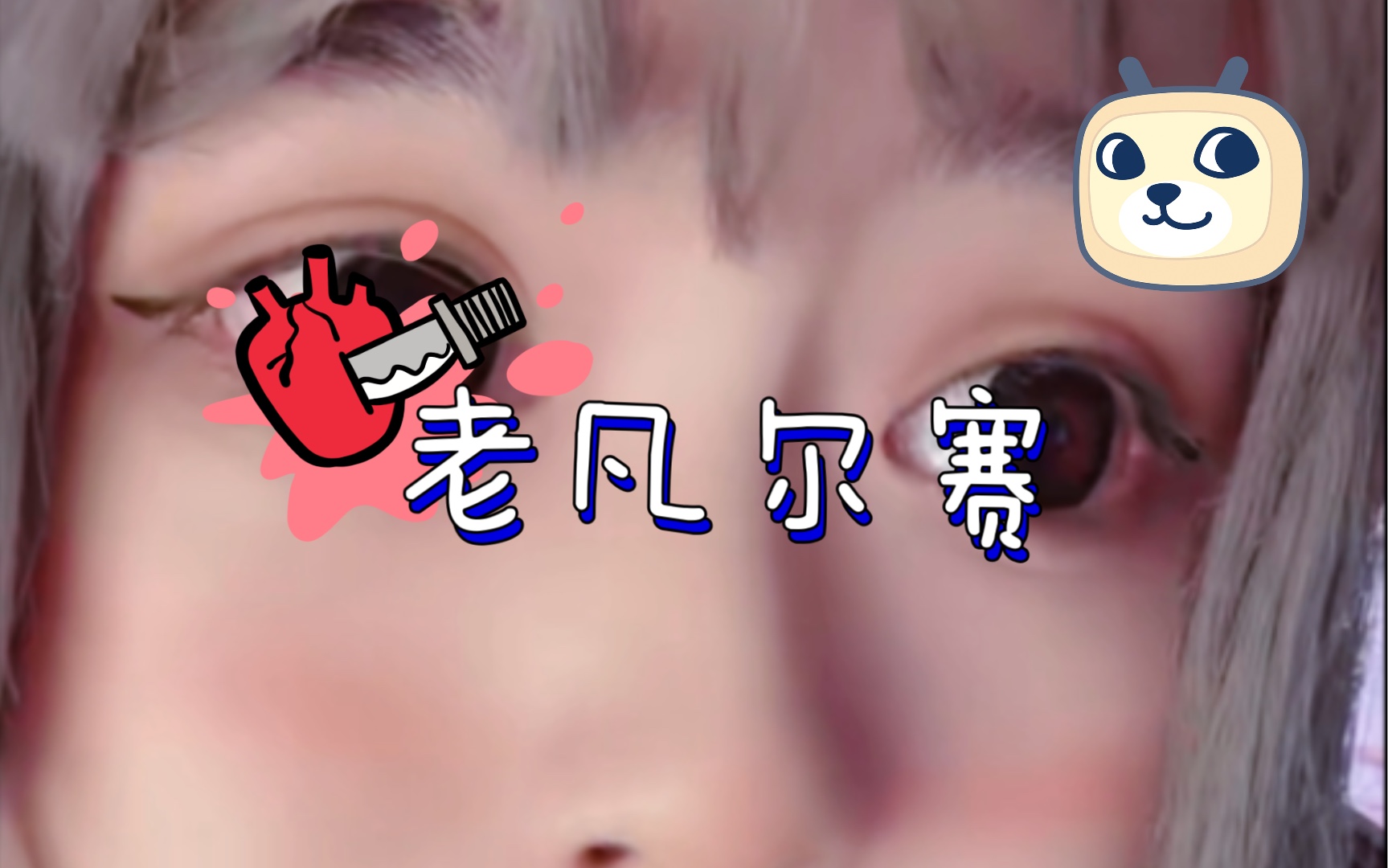 安妮老凡尔赛了