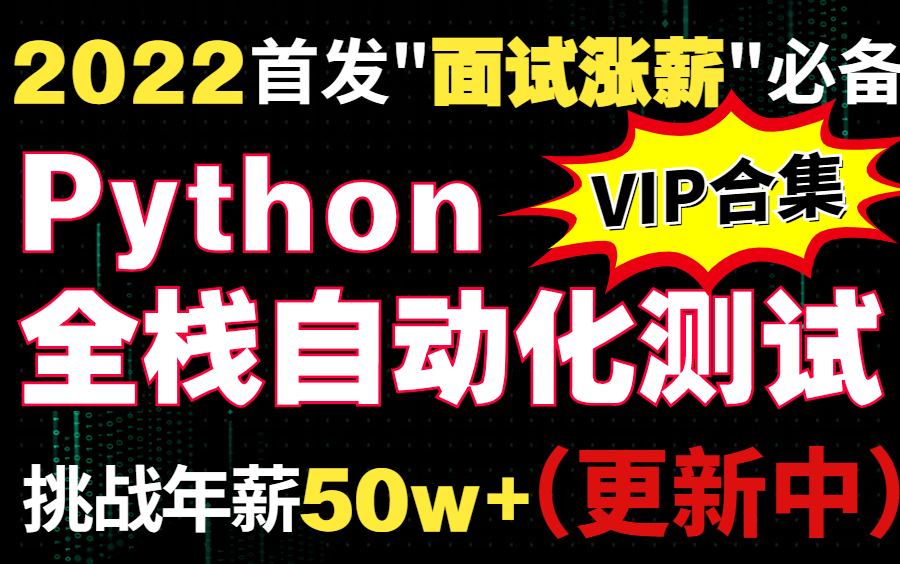 B站2022年最新最详细的python自动化测试全栈测试开发技术入门到精通教程_哔哩哔哩_bilibili