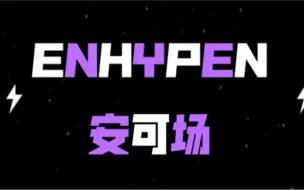 【新男团TOUR】第二站安可：ENHYPEN REACTION