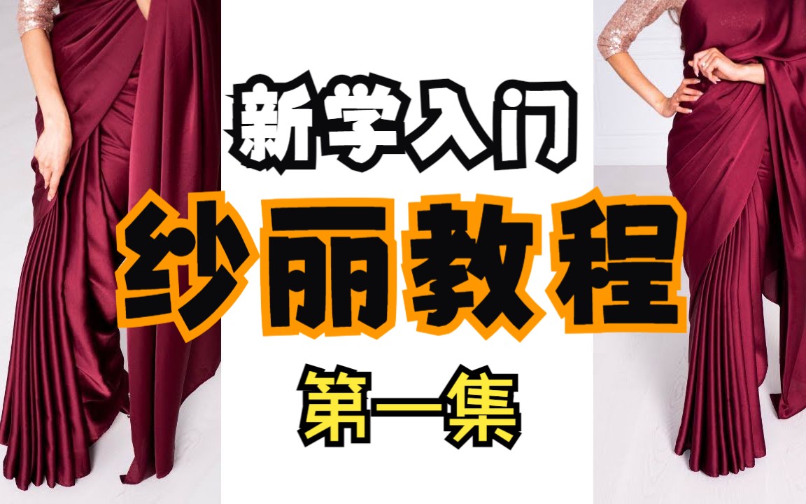 纱丽穿着教程①:新手必学nivi drape【南洋字幕】哔哩哔哩bilibili