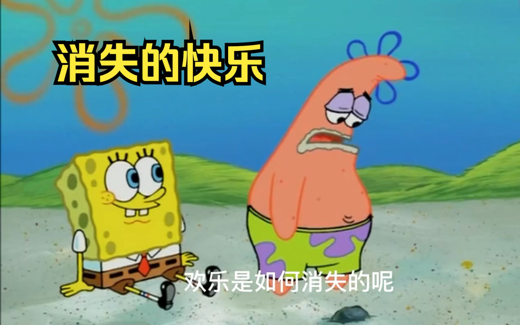 派大星:海绵宝宝,快乐是如何消失的呢?