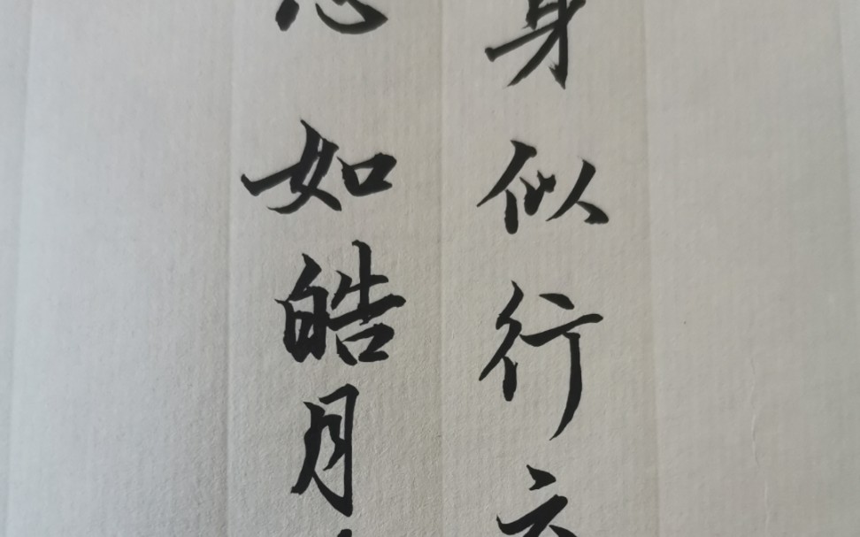 书法文案:身似行云流水心如皓月清风