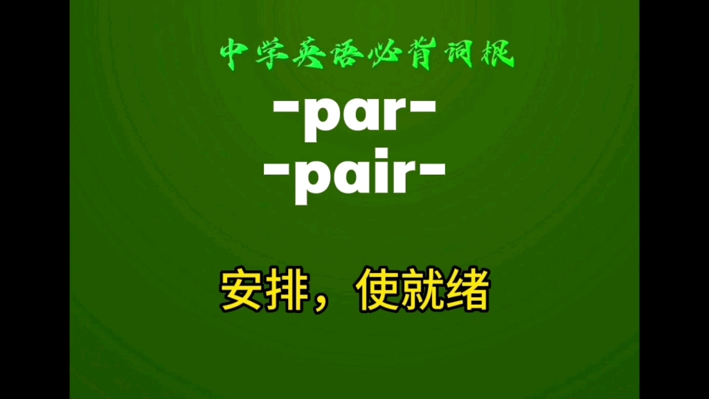 中学英语必背词根par pair(4)安排,使就绪哔哩哔哩bilibili