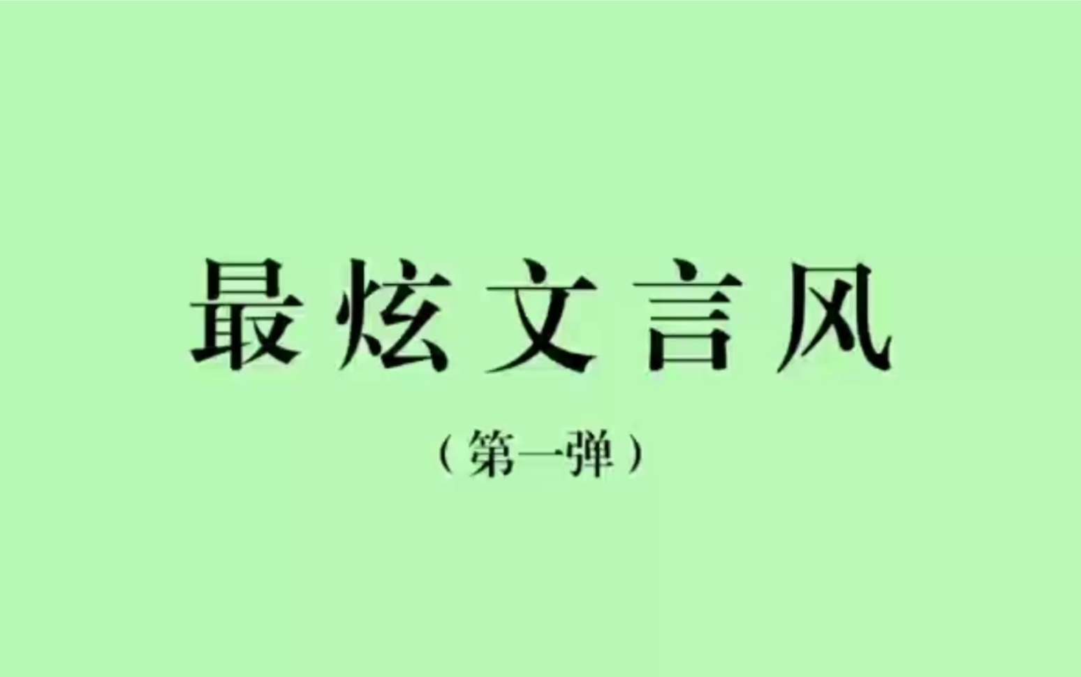 【古风文字之美】把现代文用诗词表达,惊艳到都不会说话了第一弹哔哩哔哩bilibili