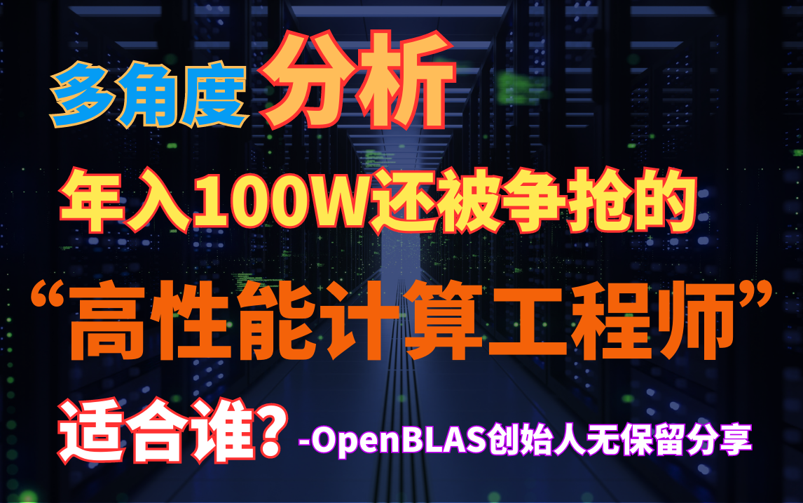 OpenBLAS创始人多角度分析,年薪百万还被争抢的“高性能计算工程师”,如此稀缺的岗位到底适合谁?哔哩哔哩bilibili