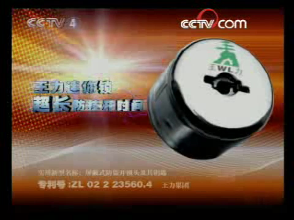 [图]2008年4月8日CCTV-4《走遍中国》结束后以及《讲述》栏目前后的广告