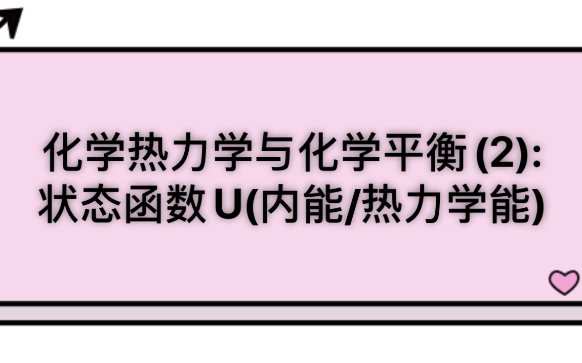 金老师: 大学化学/AP化学化学热力学与化学平衡(2):状态函数U(内能/热力学能)哔哩哔哩bilibili