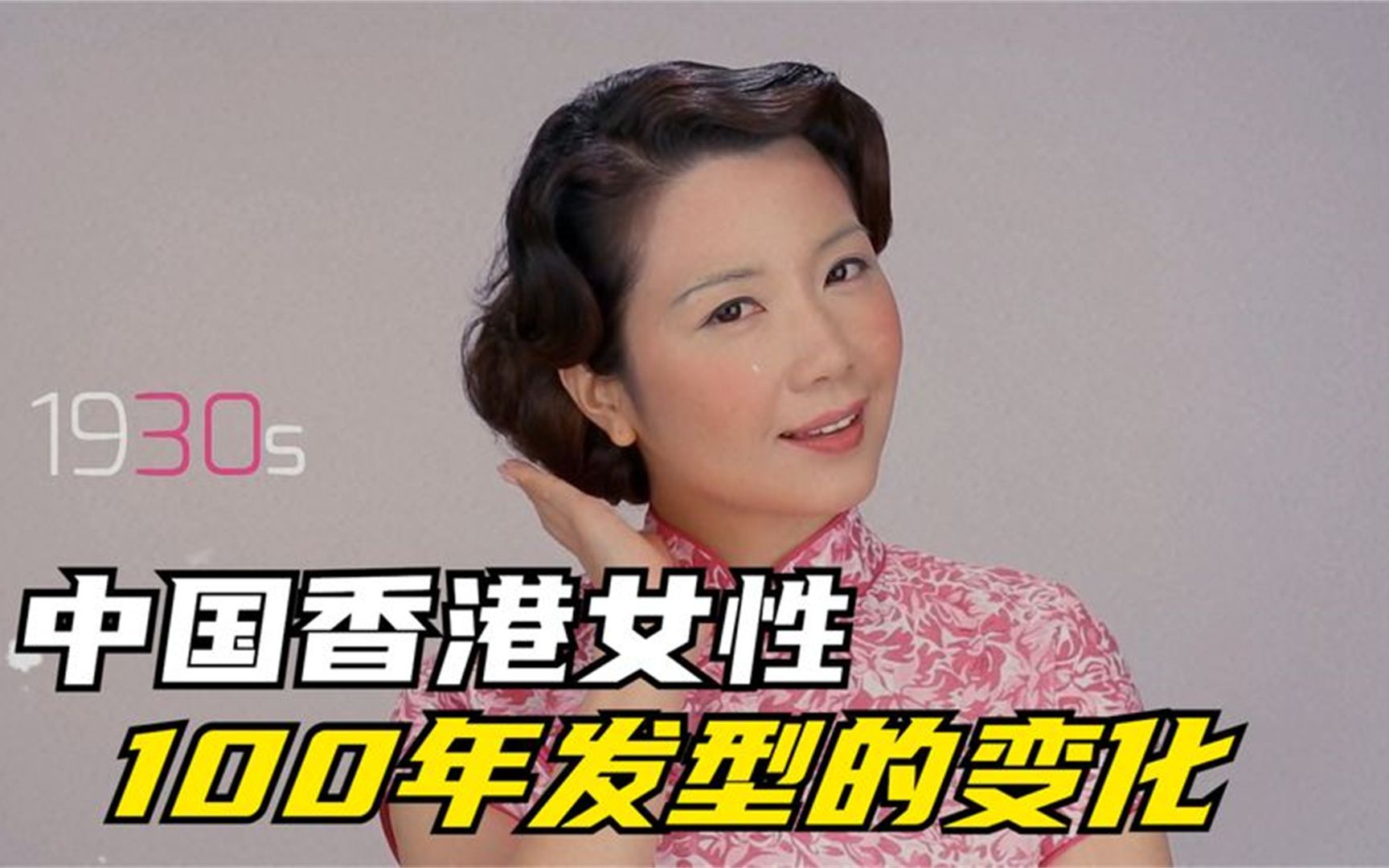 中国香港女性100年发型变化,每隔十年变一次,哪个年代最好看?