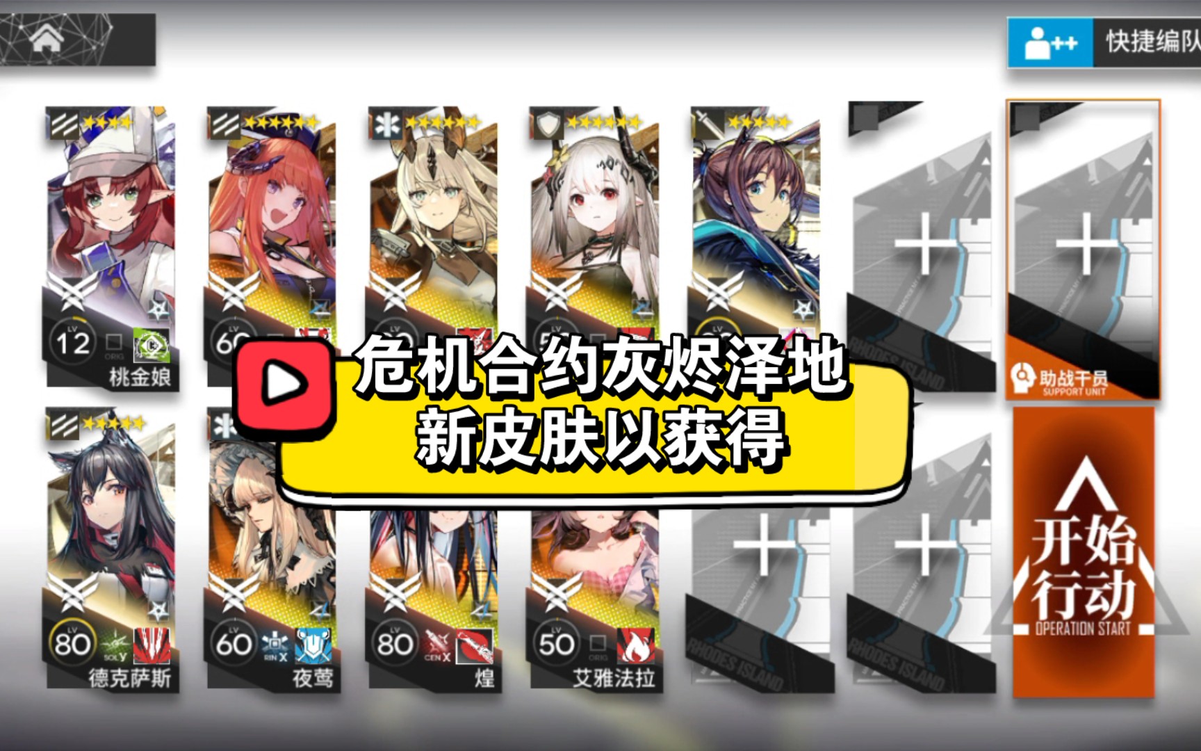 【明日方舟】危机合约 灰烬泽地 新皮肤以获得