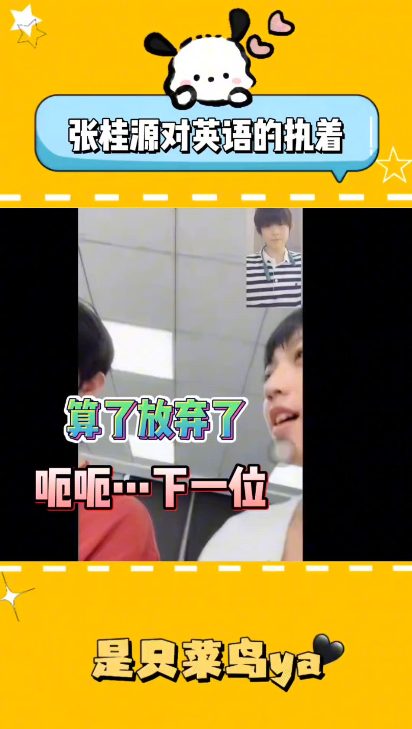 【TF家族练习生】显眼包桂源和他的蹩脚英语哔哩哔哩bilibili