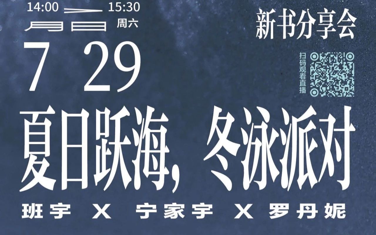 夏日跃海,冬泳派对 ——《冬泳》《缓步》新书沙龙 沈阳场哔哩哔哩bilibili