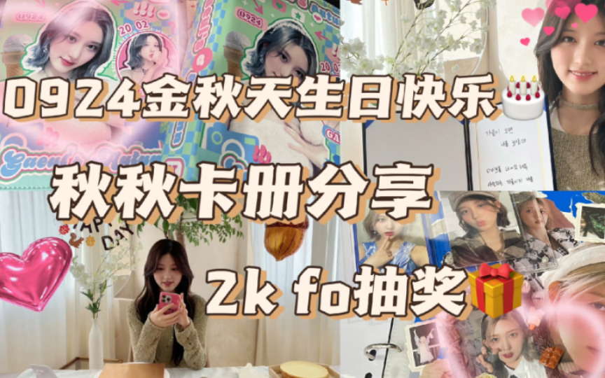 【金秋天】0924秋秋姐生日快乐吖!|金秋天卡册分享~2k fo付邮送耶耶耶!哔哩哔哩bilibili