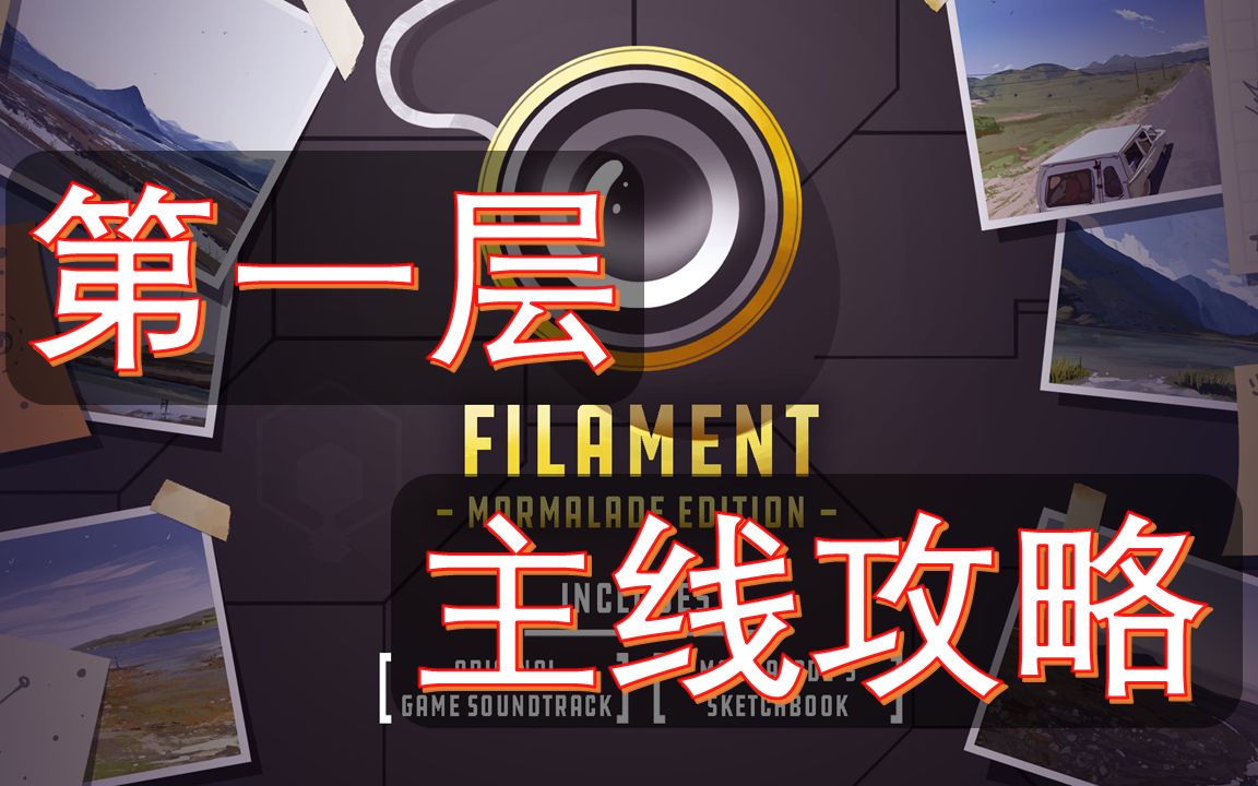 [图]【Filament】【钨丝】硬核困难解谜游戏 第一层 主线全通关