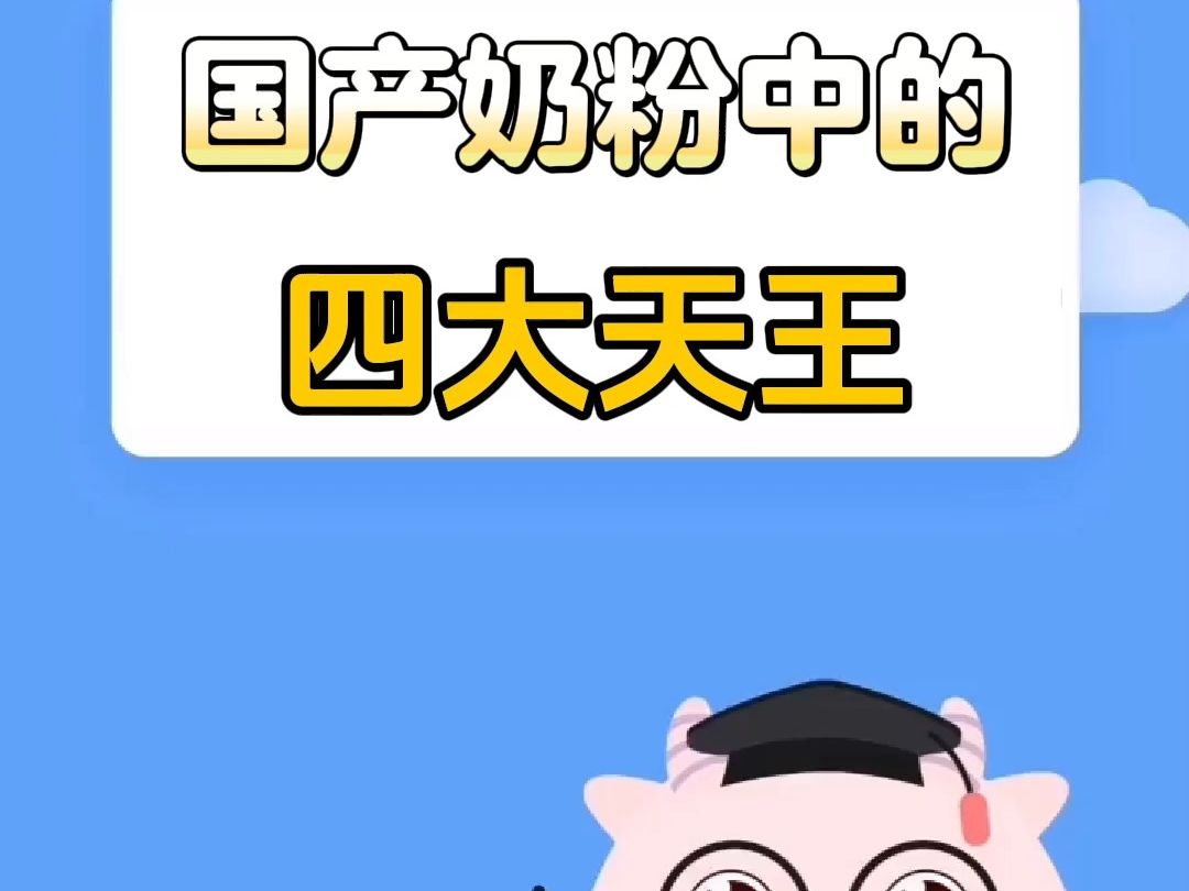 国产奶粉中的四大天王哔哩哔哩bilibili