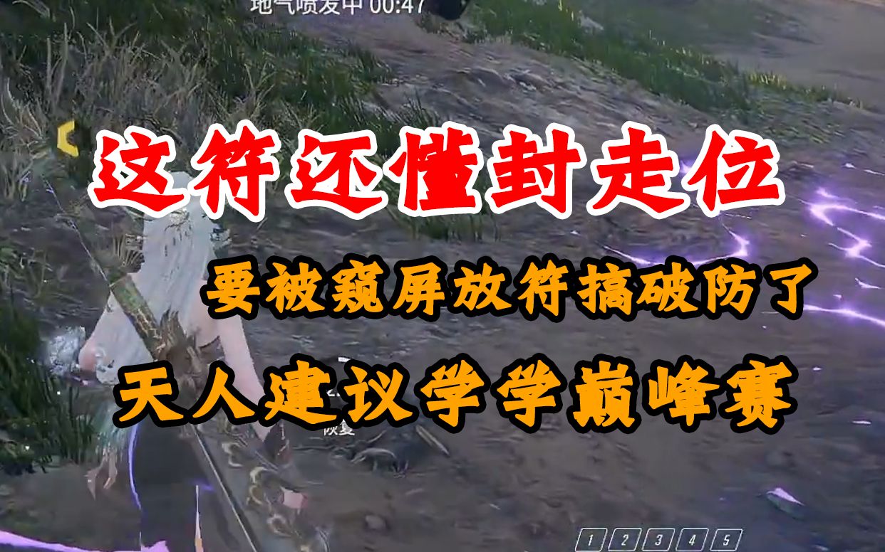 【克烈】被窥屏放符的干破防了“这符是懂封走位的”天人建议学学巅峰赛-花月时鲤-花月时鲤-哔哩哔哩视频