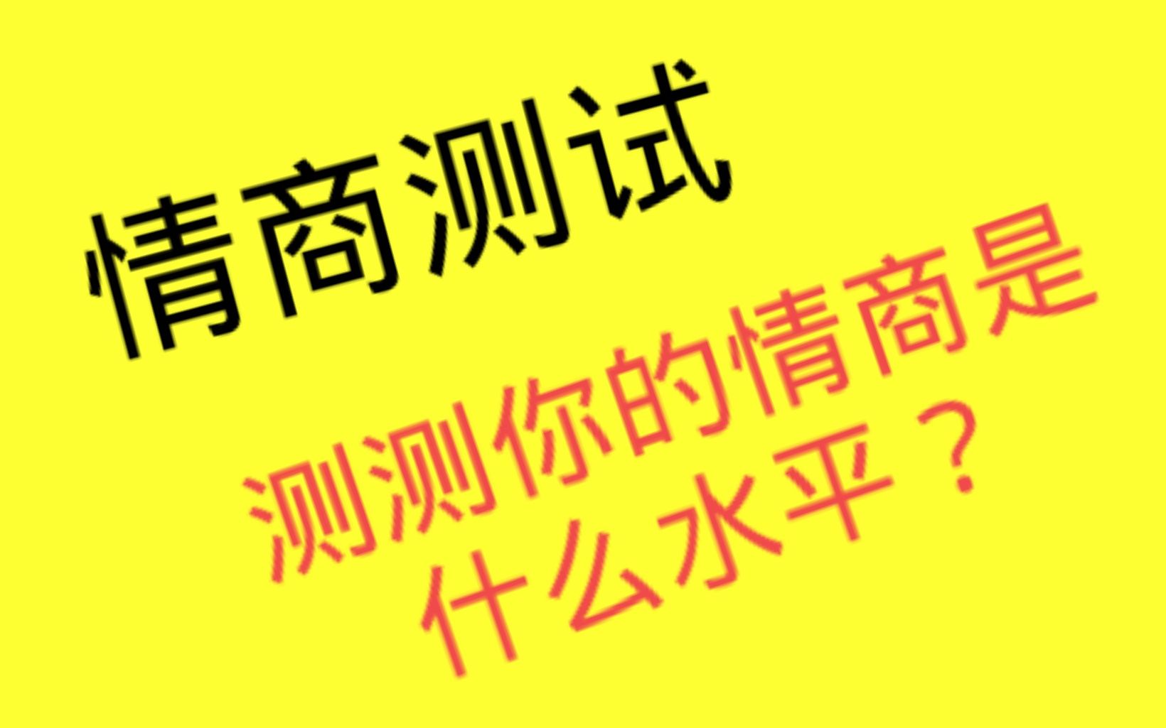 情商测试:哪个美女的眼神吸引你,测你的情商水平?哔哩哔哩bilibili